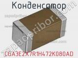 Конденсатор CGA3E2X7R1H472K080AD фотография 2.