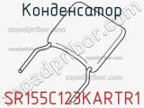 Конденсатор SR155C123KARTR1 