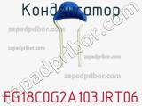 Конденсатор FG18C0G2A103JRT06 фотография 2.
