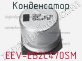 Конденсатор EEV-EB2C470SM 