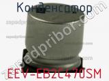 Конденсатор EEV-EB2C470SM фотография 2.