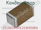 Конденсатор CGJ2B2X7R1C223K050BA 