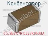 Конденсатор CGJ2B2X7R1C223K050BA фотография 2.