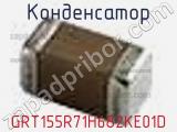 Конденсатор GRT155R71H682KE01D фотография 2.
