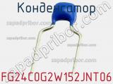 Конденсатор FG24C0G2W152JNT06 фотография 2.