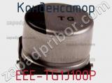Конденсатор EEE-TG1J100P фотография 2.