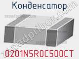 Конденсатор 0201N5R0C500CT фотография 2.