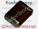 Конденсатор GCM1555C1H7R0DA16D фотография 2.