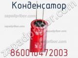 Конденсатор 860010472003 фотография 2.