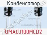 Конденсатор UMA0J100MCD2 фотография 2.
