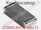 Конденсатор CC0805JRX7R7BB473 фотография 2.