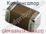 Конденсатор GRM188R61A154KA01D фотография 2.