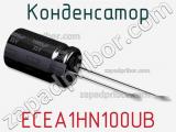 Конденсатор ECEA1HN100UB фотография 2.