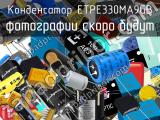 Конденсатор ETPE330MA9GB 