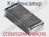 Конденсатор CC0805GRNPO9BN390 фотография 2.