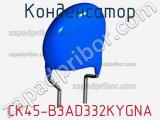 Конденсатор CK45-B3AD332KYGNA фотография 2.