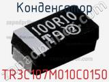 Конденсатор TR3C107M010C0150 