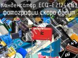 Конденсатор ECQ-E2124KB3 