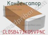 Конденсатор CL05B473KO5VPNC фотография 2.
