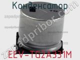 Конденсатор EEV-TG2A331M фотография 2.