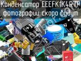 Конденсатор EEEFK1K4R7P 