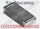 Конденсатор CC0201DRNPO9BN100 фотография 2.