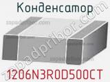 Конденсатор 1206N3R0D500CT 