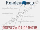 Конденсатор RDE5C2A101J0P1H03B 