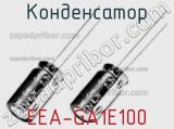 Конденсатор EEA-GA1E100 фотография 3.