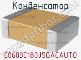 Конденсатор C0603C180J5GACAUTO фотография 2.
