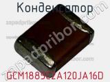 Конденсатор GCM1885C2A120JA16D фотография 2.