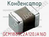 Конденсатор GCM1885C2A120JA16D фотография 3.