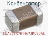 Конденсатор CGA3E2X7R1H473K080AE фотография 2.