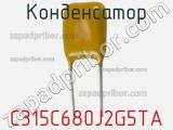 Конденсатор C315C680J2G5TA фотография 2.