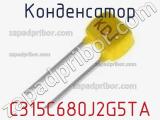 Конденсатор C315C680J2G5TA фотография 3.