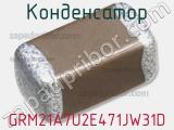 Конденсатор GRM21A7U2E471JW31D фотография 3.