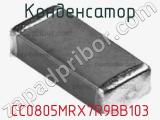 Конденсатор CC0805MRX7R9BB103