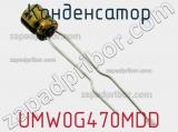 Конденсатор UMW0G470MDD фотография 2.