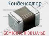 Конденсатор GCM1885C1H301JA16D фотография 2.