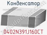 Конденсатор 0402N391J160CT