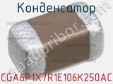 Конденсатор CGA6P1X7R1E106K250AC фотография 2.