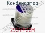 Конденсатор 25SVP22M 