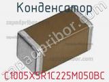 Конденсатор C1005X5R1C225M050BC фотография 2.