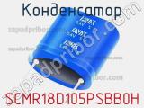 Конденсатор SCMR18D105PSBB0H фотография 2.