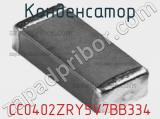 Конденсатор CC0402ZRY5V7BB334