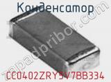 Конденсатор CC0402ZRY5V7BB334 фотография 2.