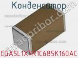 Конденсатор CGA5L1X7R1C685K160AC фотография 2.