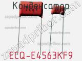Конденсатор ECQ-E4563KF9 