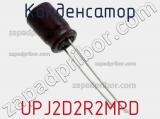 Конденсатор UPJ2D2R2MPD фотография 2.