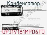 Конденсатор UPJ1V181MPD6TD 